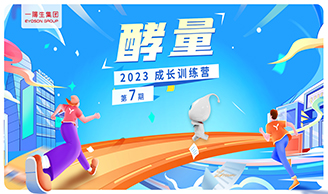 资讯|AG8亚洲国际游戏集团集团2023年“酵量”生长训练营·第7期圆满举行